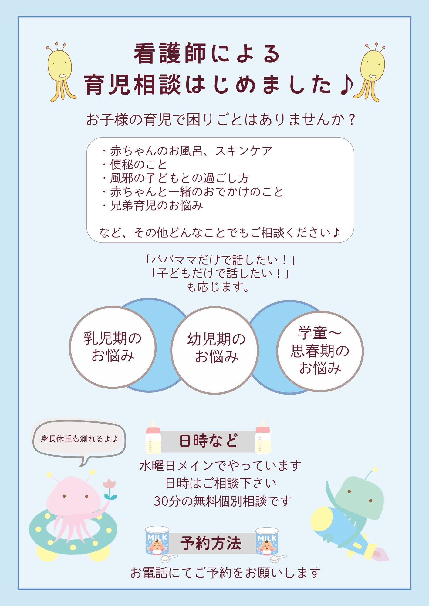看護師による無料育児相談（30分）の案内ポスター。乳児期から思春期までのスキンケアや育児の悩みに対応。水曜日メイン（日時は要相談）。予約は電話にて。