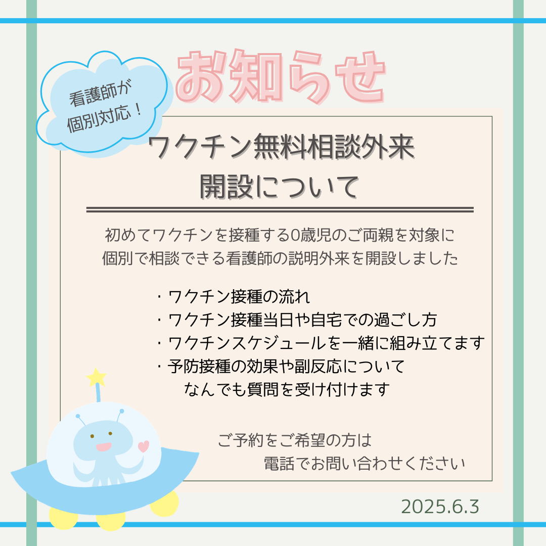 初めてワクチンを接種する0歳児の保護者を対象とした、看護師による「ワクチン無料相談外来」開設のお知らせ。スケジュールや副反応の相談が可能。予約は電話にて。